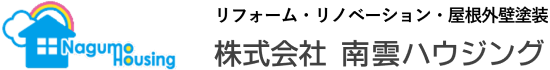 株式会社南雲ハウジング リフォーム・リノベーション・屋根外壁塗装