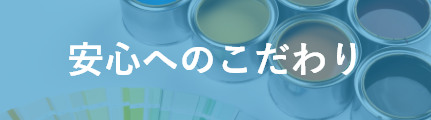 安心へのこだわり